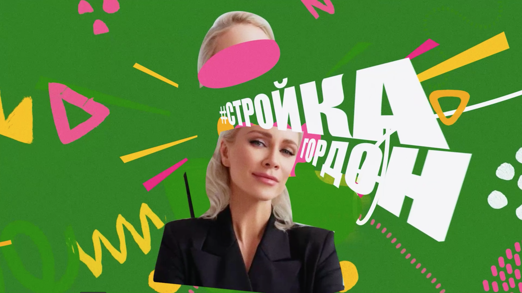 СТРОЙКА ГОРДОН!