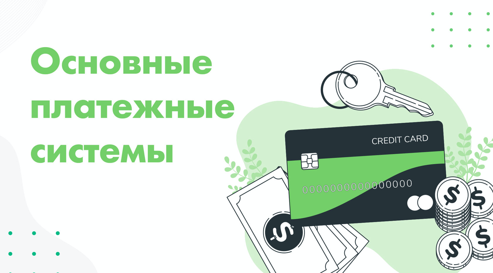 Основные виды международных платежных систем - Bestpayments