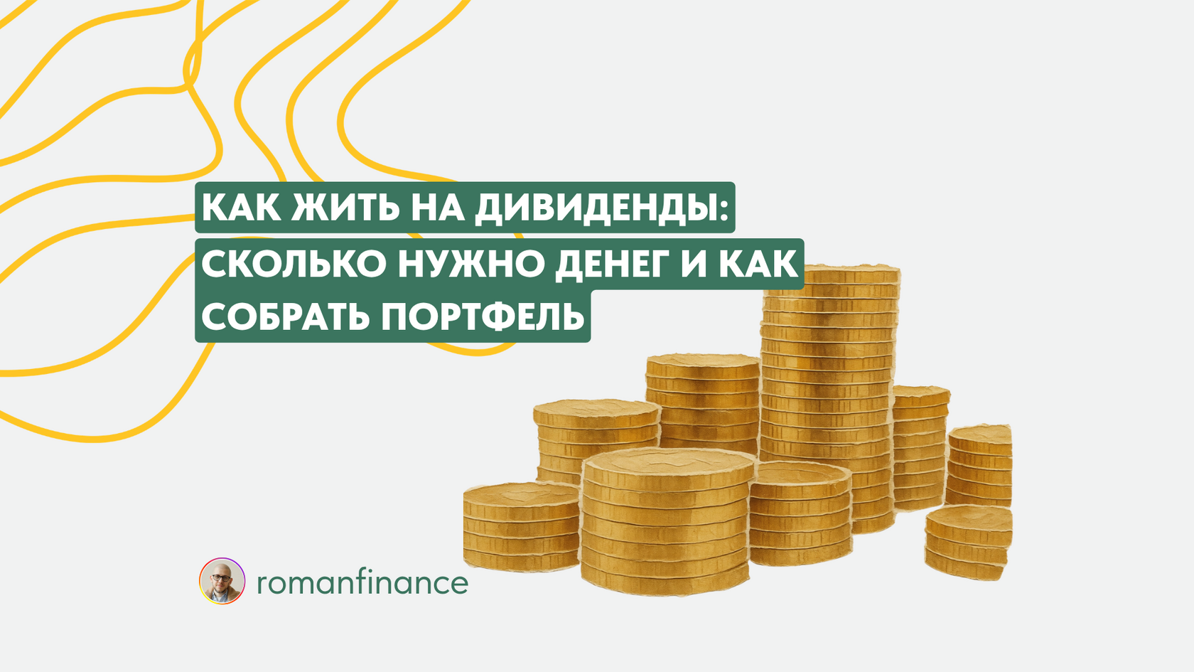Как жить на дивиденды — Роман Романович