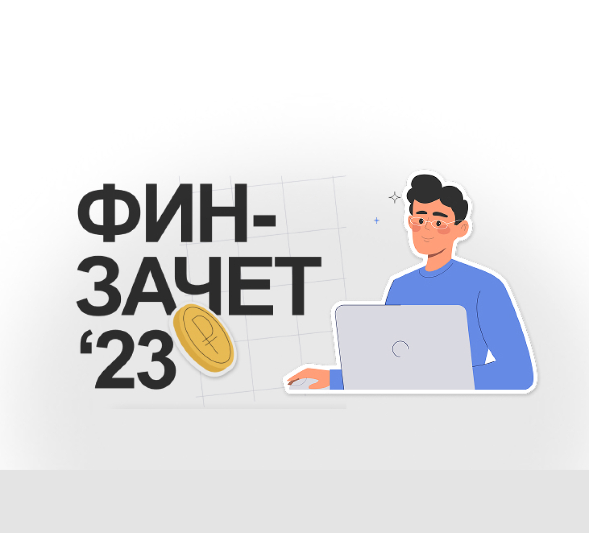 ФИН-ЗАЧЁТ 2023 — сайт