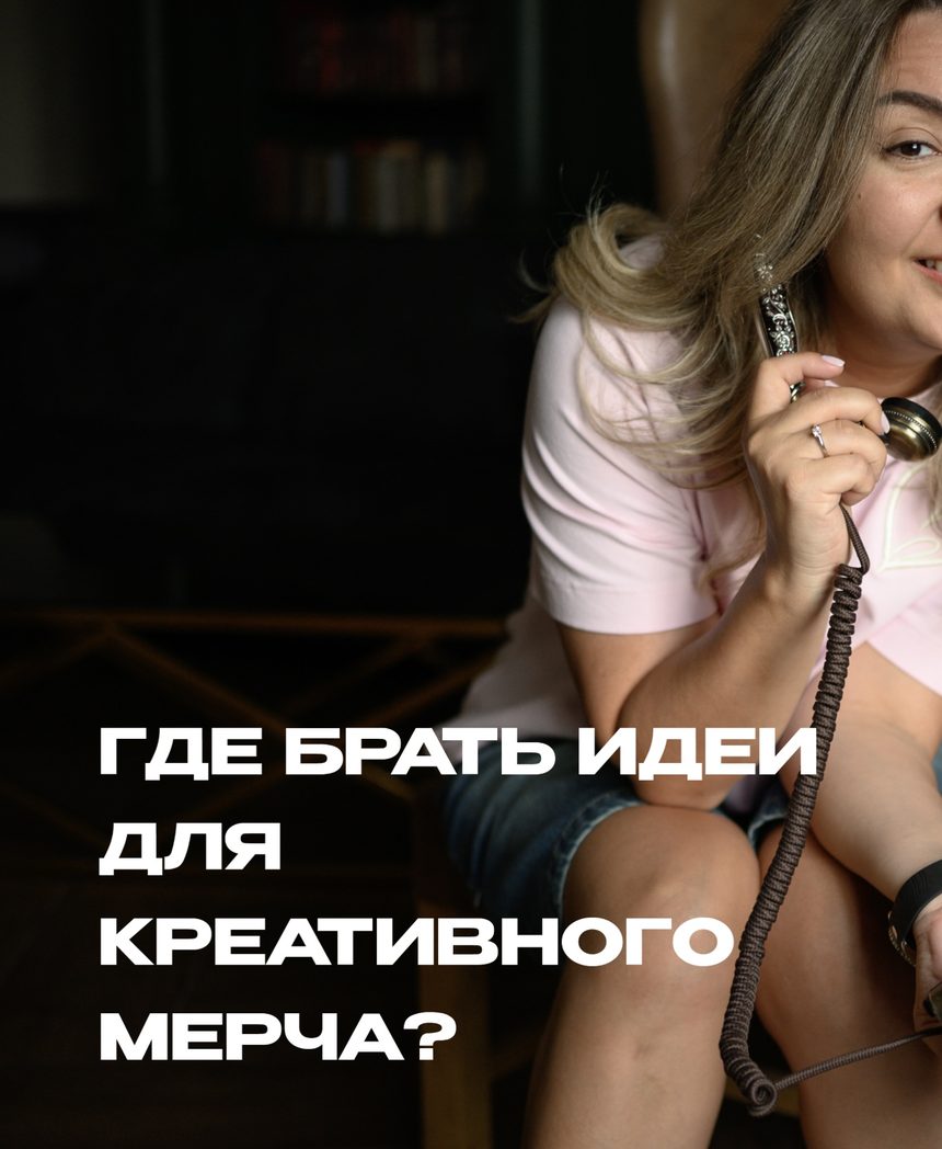 Обложка рилс Натальи Коряко с идеями для мерча