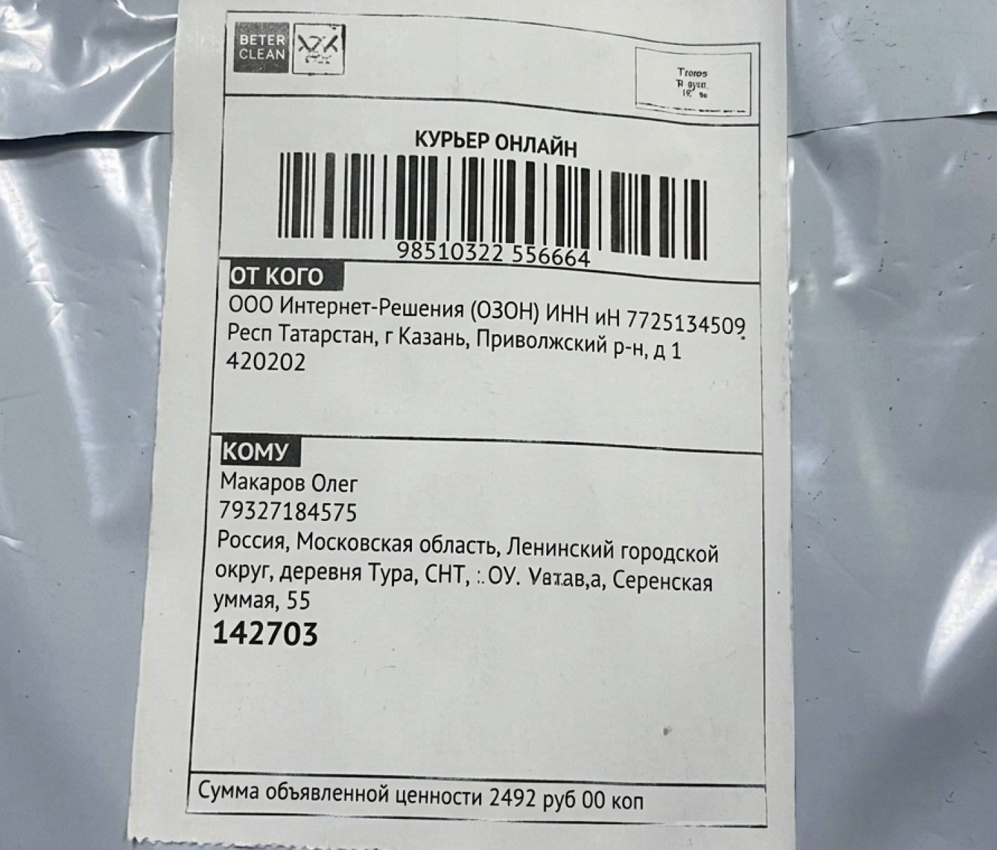 Заказ OZON, упакованный в сейф-пакет с наклеенным ярлыком