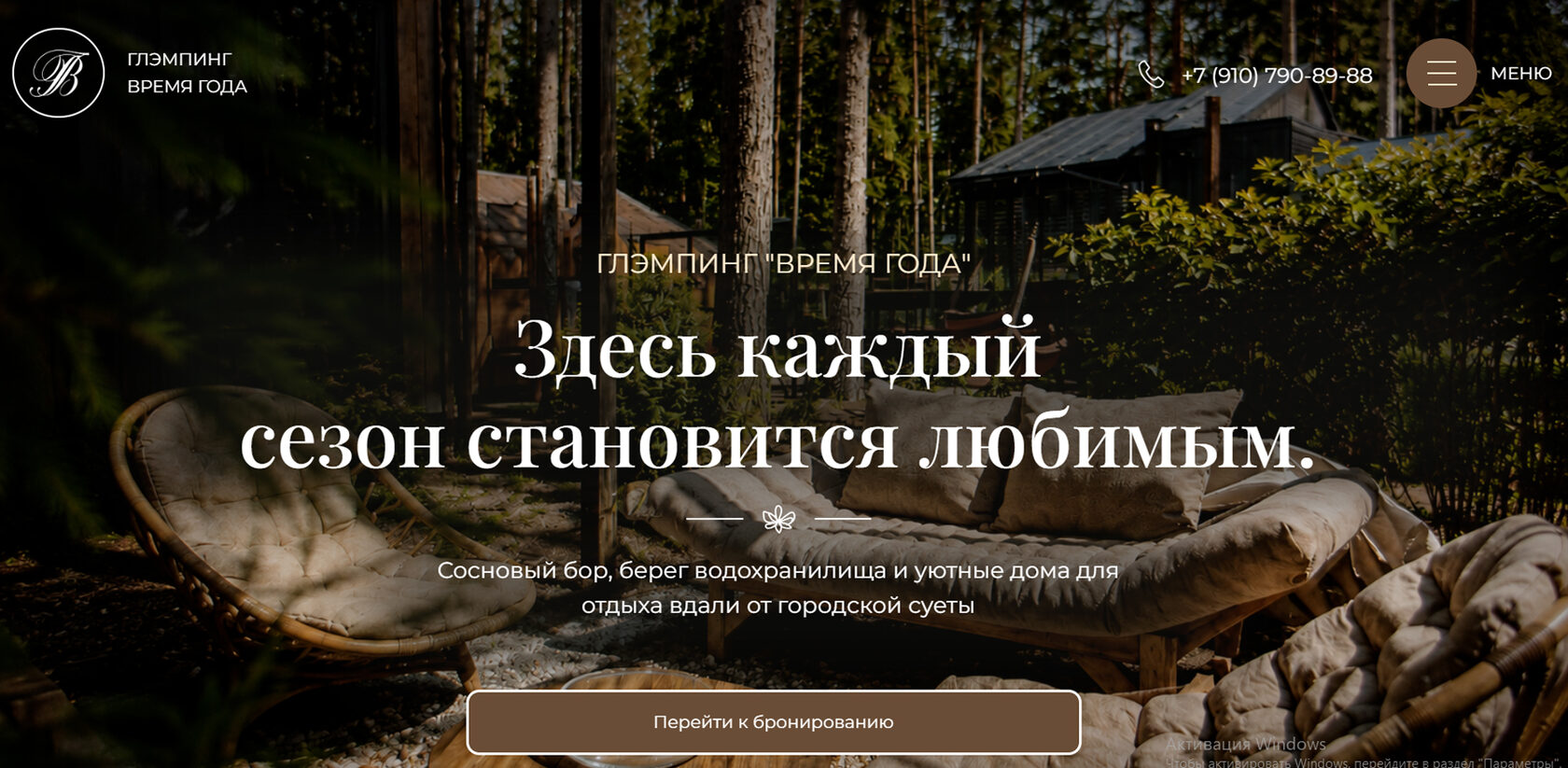 Времена года — глэмпинг