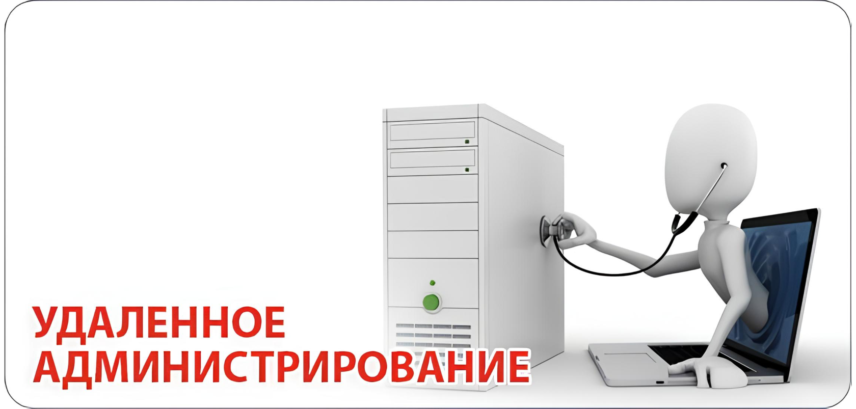 Удаленное администрирование. Удаленные администраторы. Удаленная компьютерная помощь.