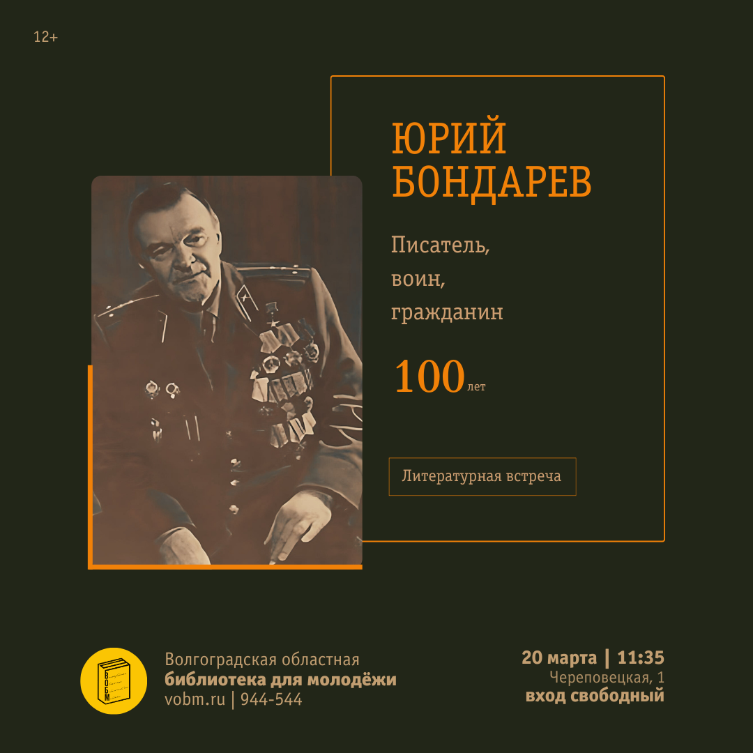 Юрий Бондарев. 100 лет со Дня рождения