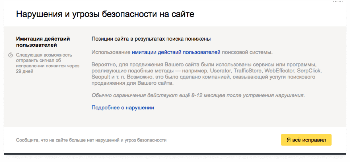 Ваш сайт результаты. Фильтр Яндекса за накрутку поведенческого. Фильтр накрутка ПФ. В Вебмастере Яндекс бан за накрутку ПФ. Фильтр «Яндекса» «за некачественный бизнес».