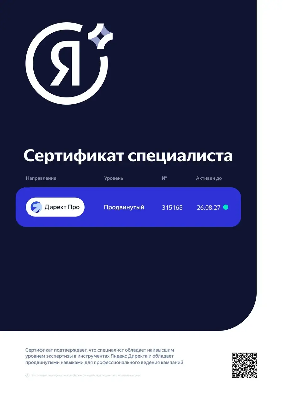 Сертификат специалиста по Яндекс Директу, продвинутый уровень