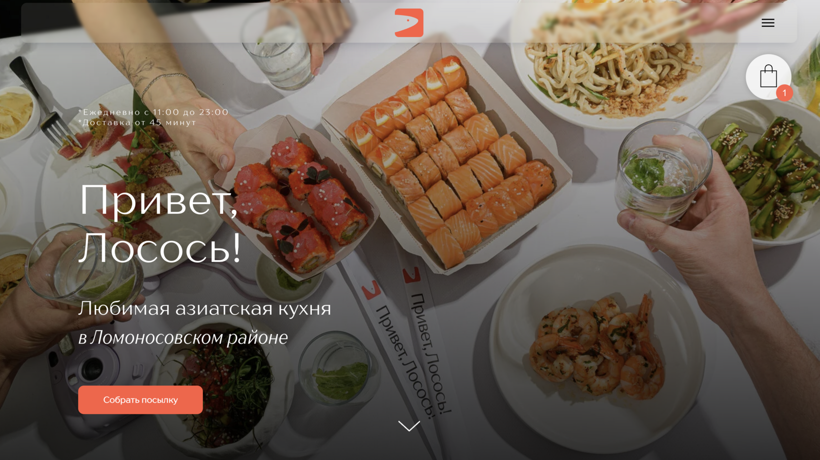 Привет, Лосось! — сайт сервиса азиатской кухни
