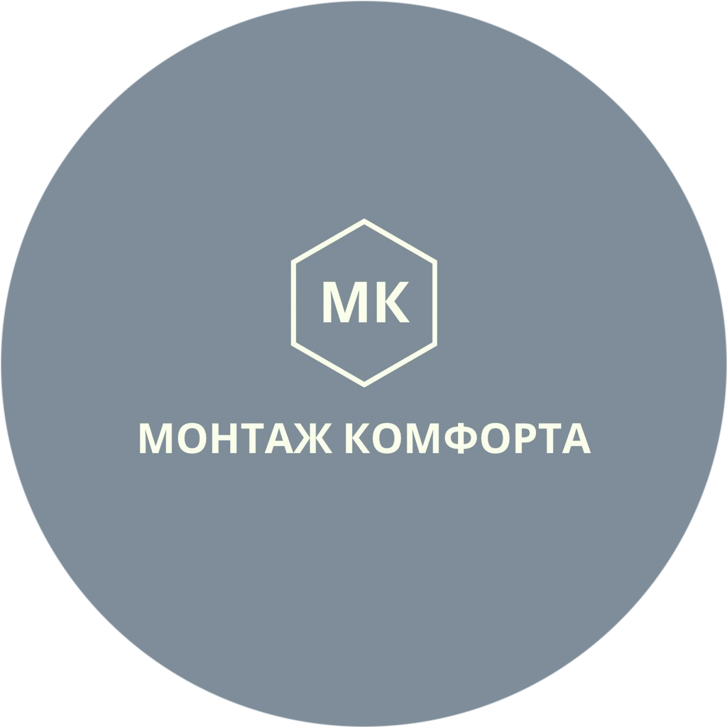 Монтаж комфорта