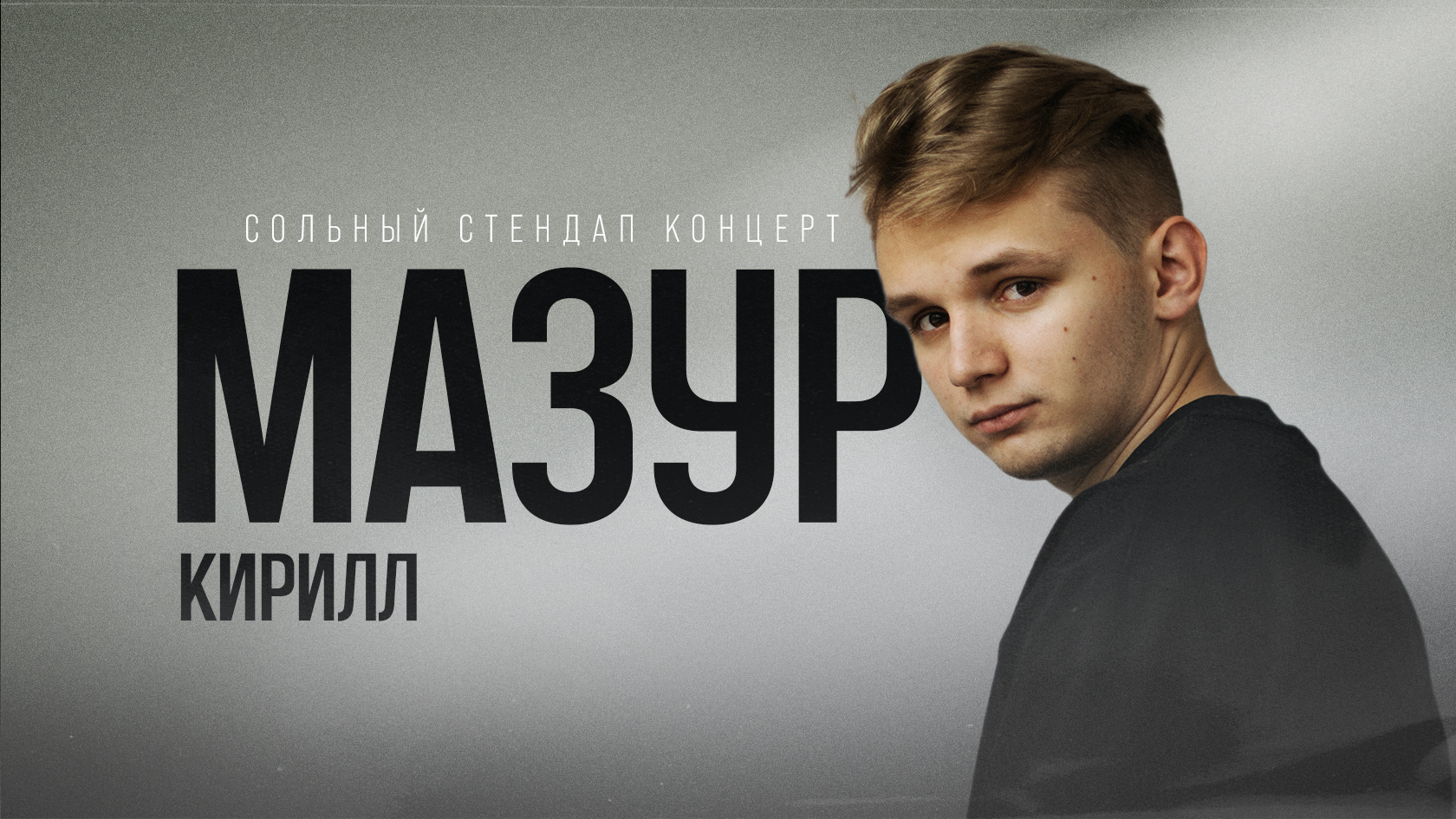 Кирилл Мазур