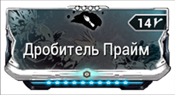 Дробитель Прайм