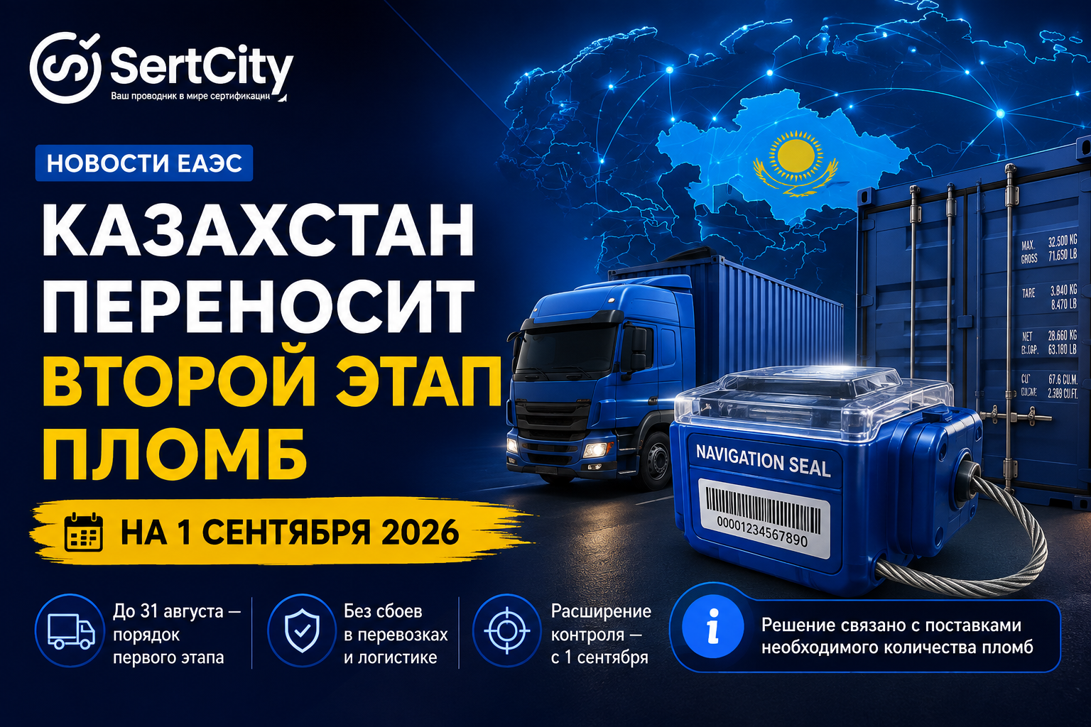 Казахстан переносит второй этап применения навигационных пломб ЕАЭС на 1 сентября 2026 года