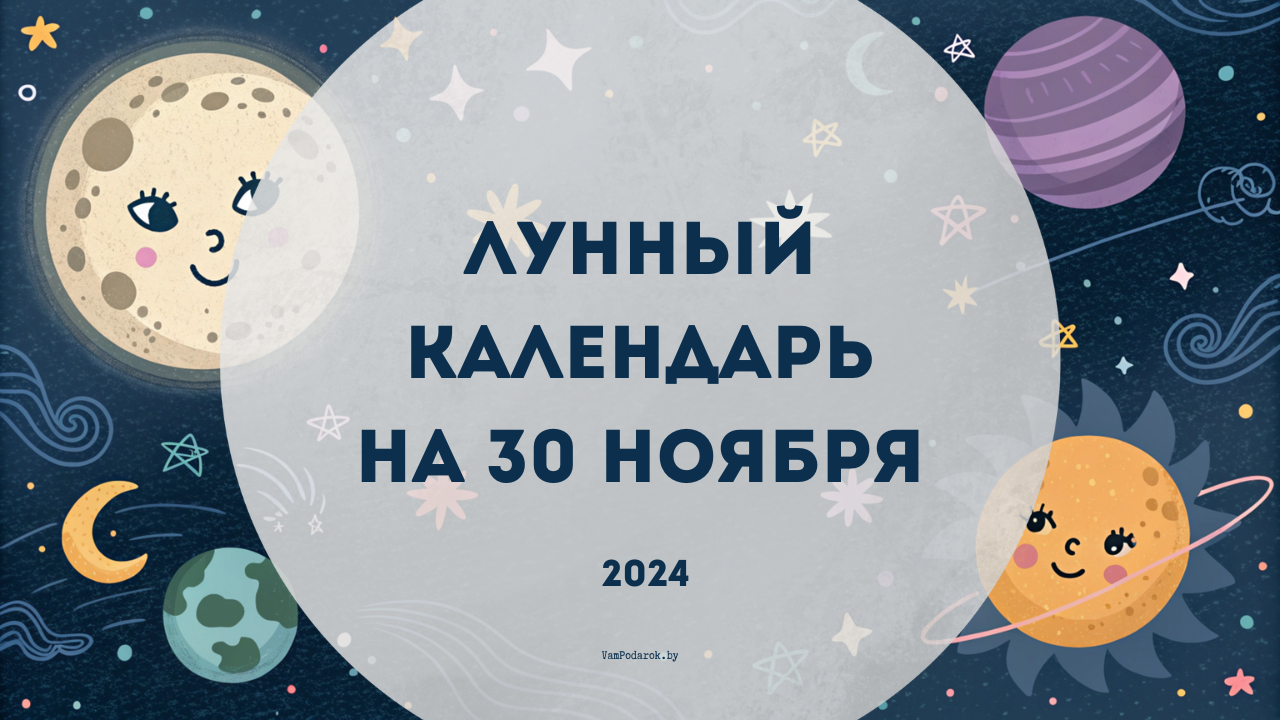 Лунный календарь на 30 ноября 2024 года