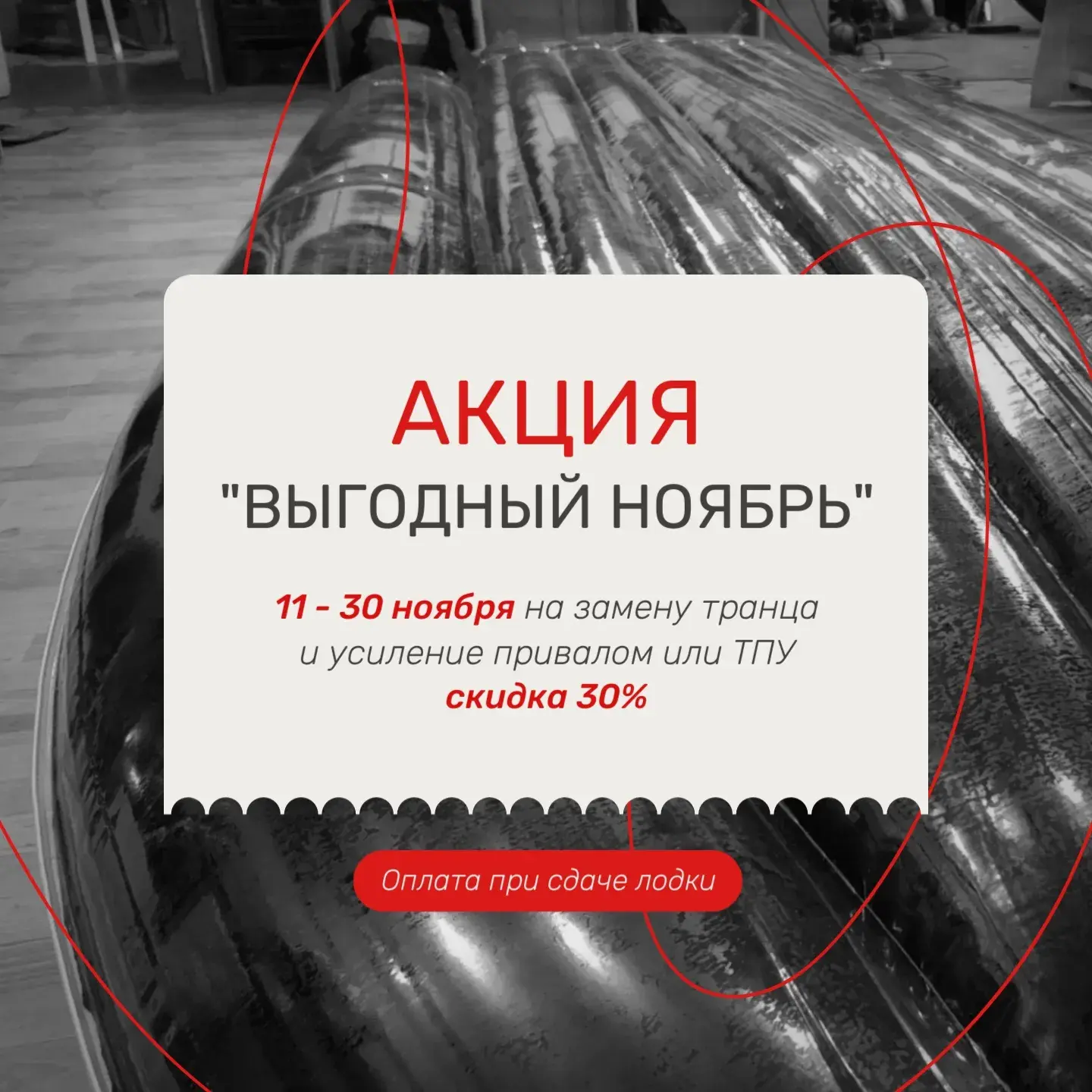 Акция «Выгодный ноябрь» с 11 по 30 ноября 2024 года замена транцевой доски и усиление днищевым привалом или ТПУ со скидкой 30%.