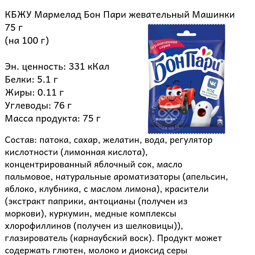 Бон пари сколько калорий. Бон пари мармелад машинки состав. Мармелад жевательный Бон пари состав. Состав мармелада Бон пари кислые червячки. Мармелад БОНПАРИ состав.