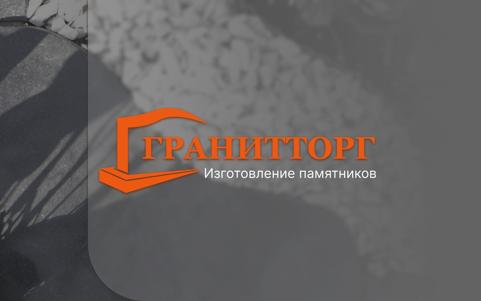 Гранитторг