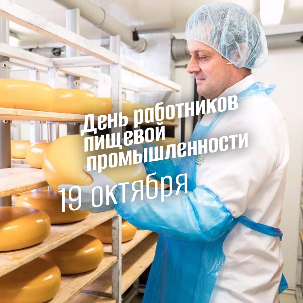 День работников пищевой промышленности 2025 19 октября geek hostel prazdniki