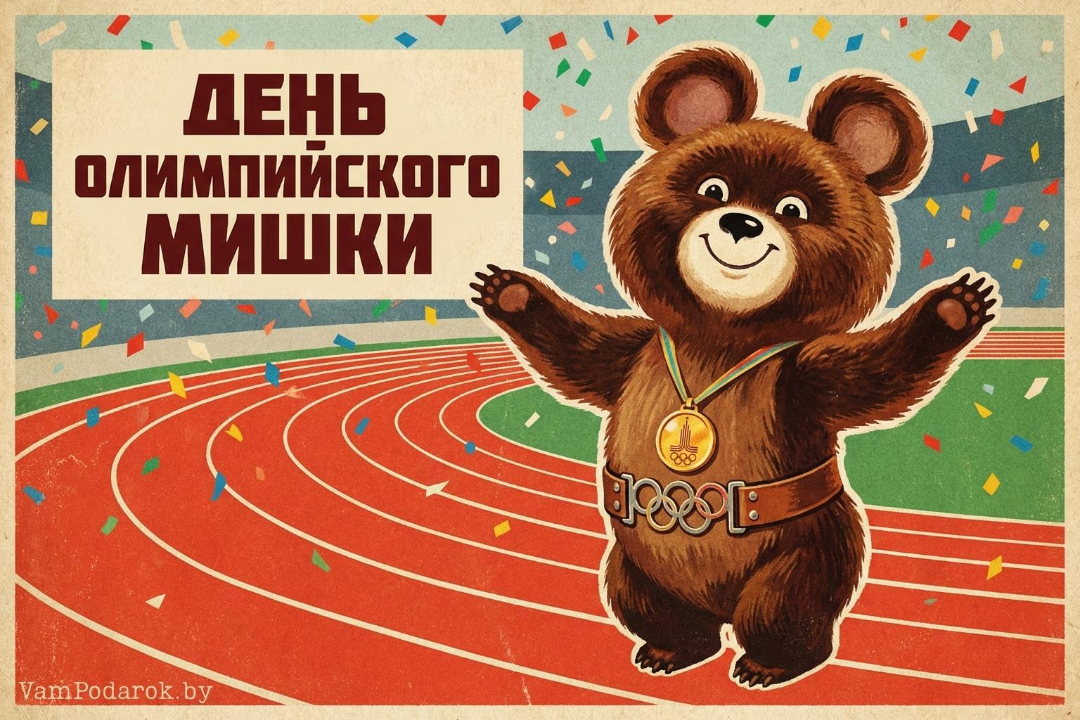 День рождения Олимпийского Мишки