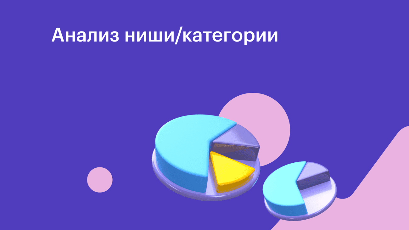 Анализ ниши и категории на маркетплейсе Wildberries