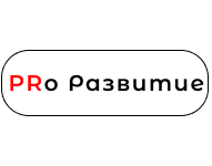 PRo Развитие