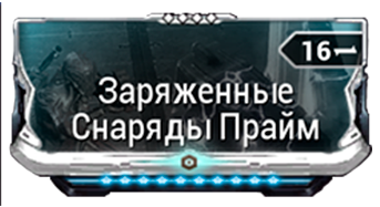 Заряженные Снаряды Прайм