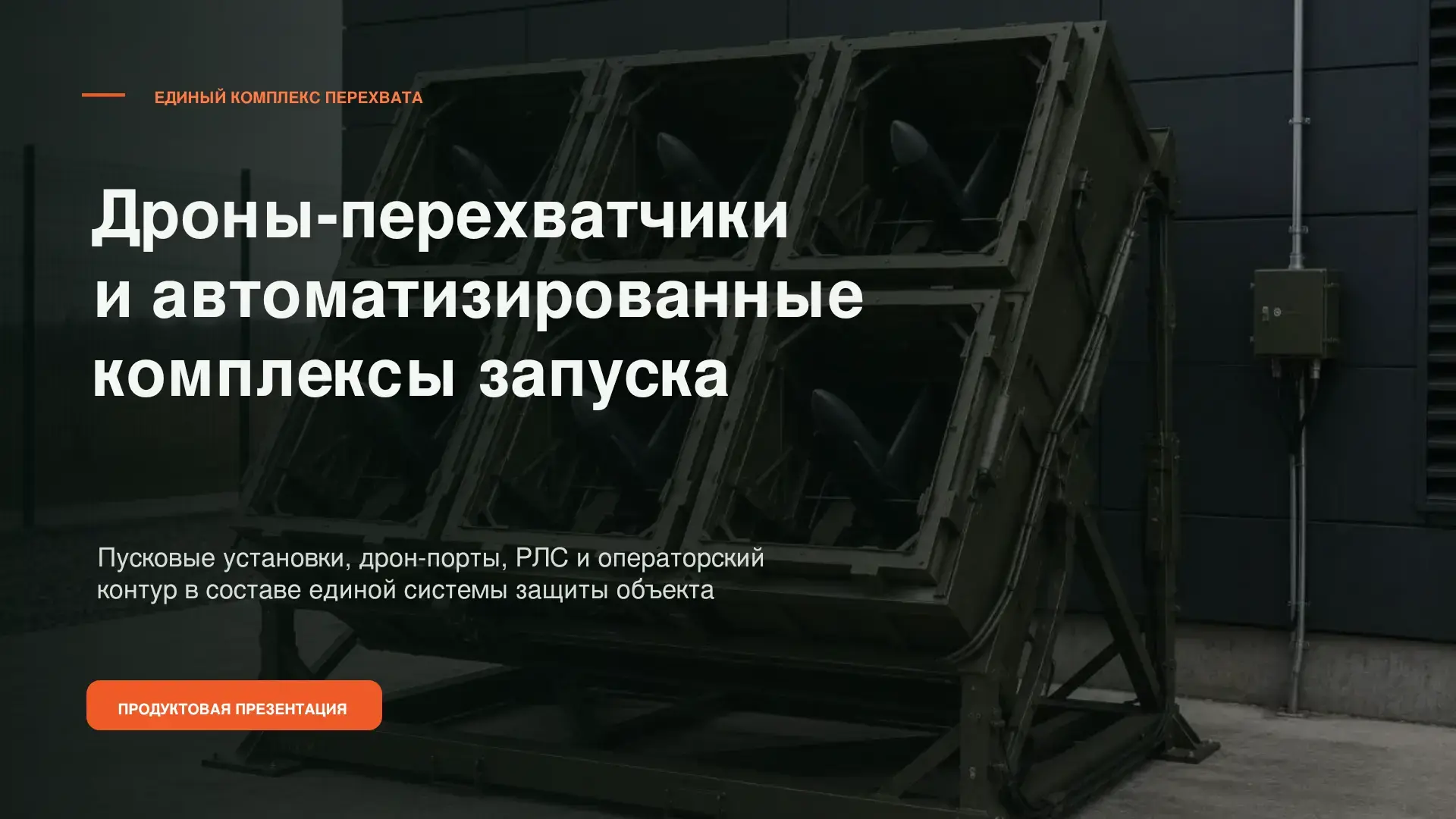 Слайд 1 презентации комплекса