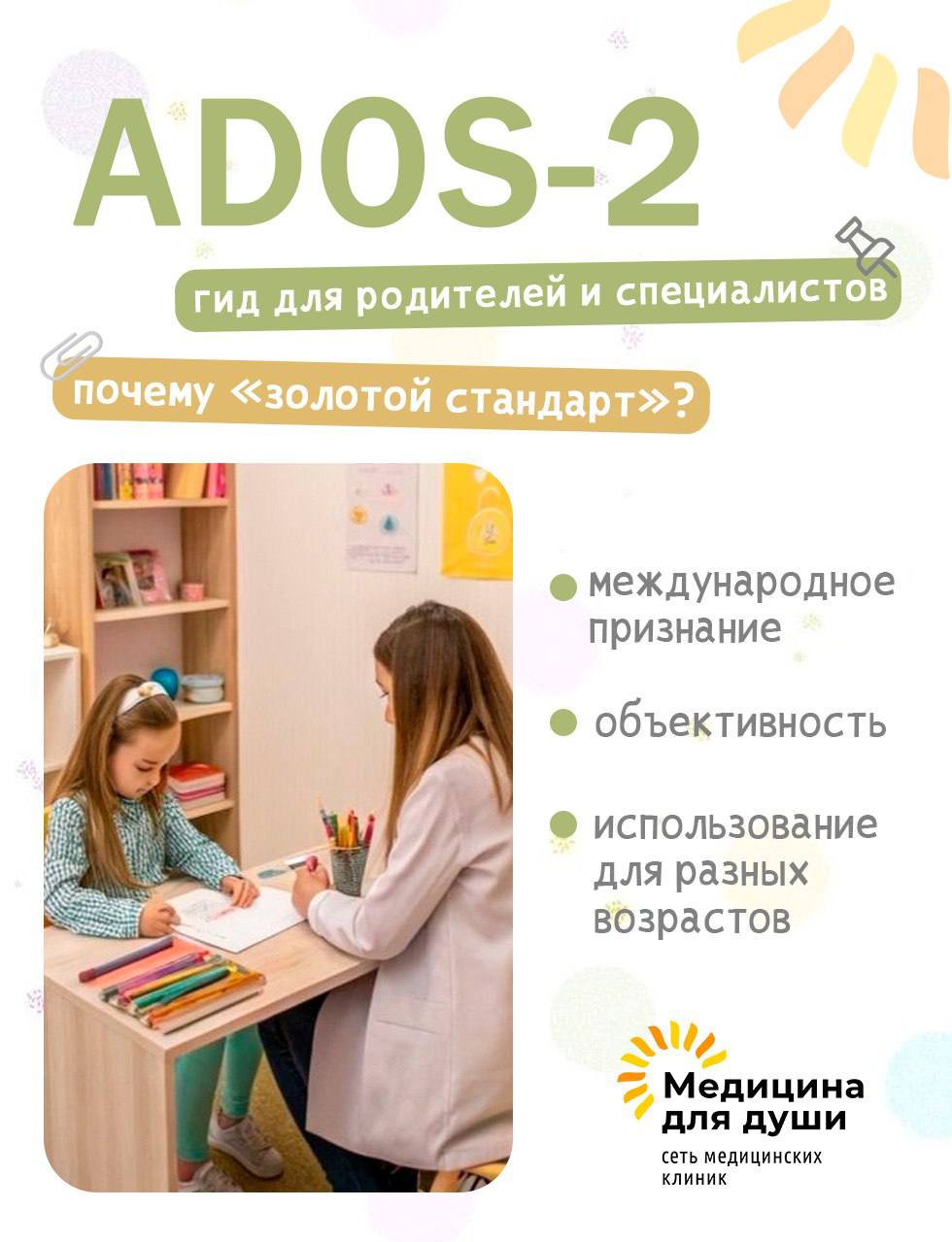 ADOS-2 диагностика