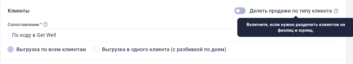 Настройка выгрузки клиентов и переключатель разделения продаж по типу клиента