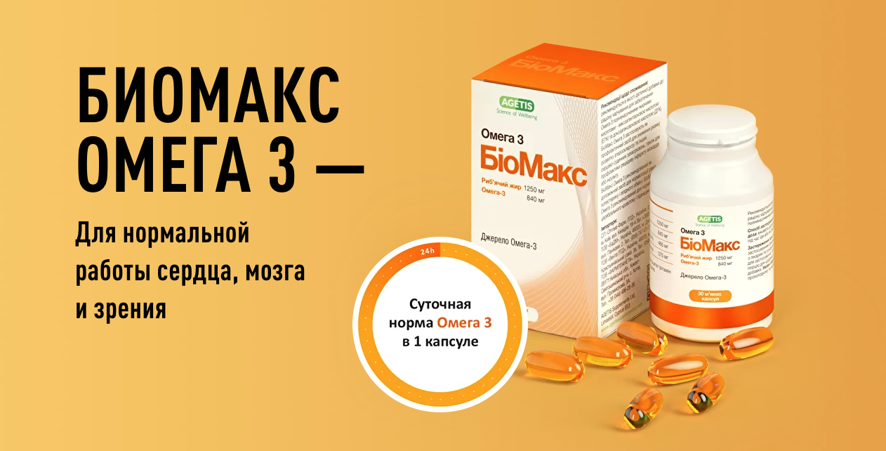 Биомакс Омега 3 для нормальной работы сердца, мозга и зрения