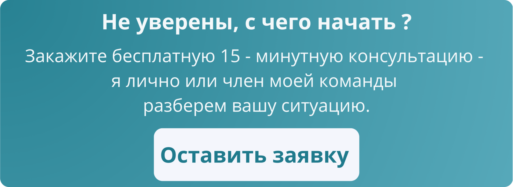 Не уверены, с чего начать ? Закажите бесплатную 15 - минутную консультацию -  я лично или член моей команды  разберем вашу ситуацию. Оставить заявку