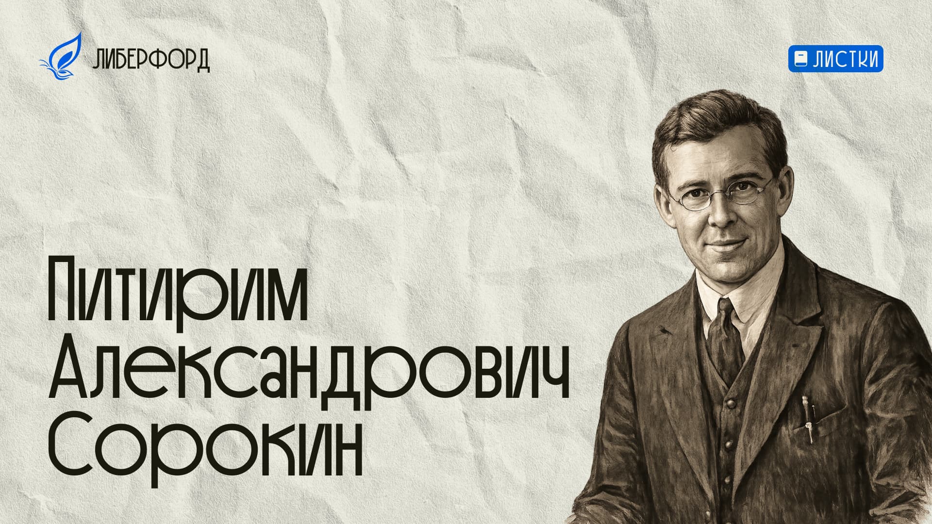 Голоса книг: Питирим Сорокин — Красная «наука» (часть 2)