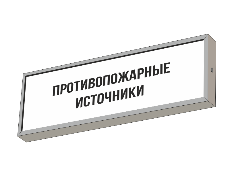 Световой указатель ПРОТИВОПОЖАРНЫЕ ИСТОЧНИКИ