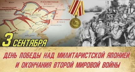 Плакат «3 сентября — День Победы над милитаристской Японией и окончания Второй мировой войны»