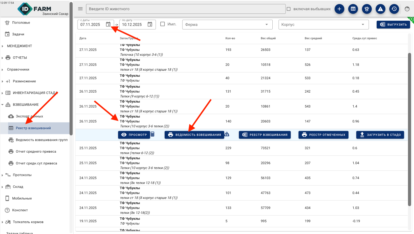 Реестр взвешиваний и ведомость