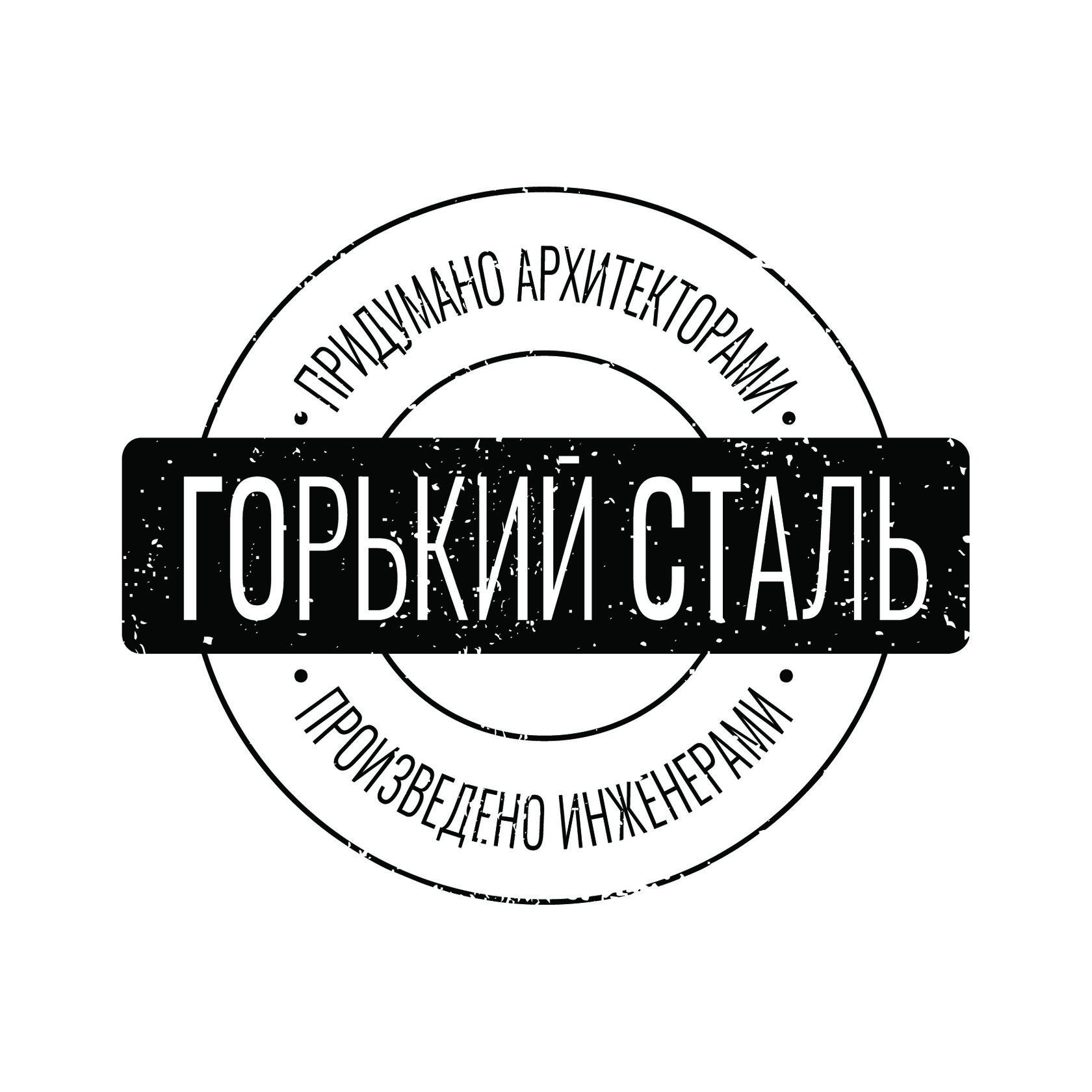  ГОРЬКИЙ СТАЛЬ 