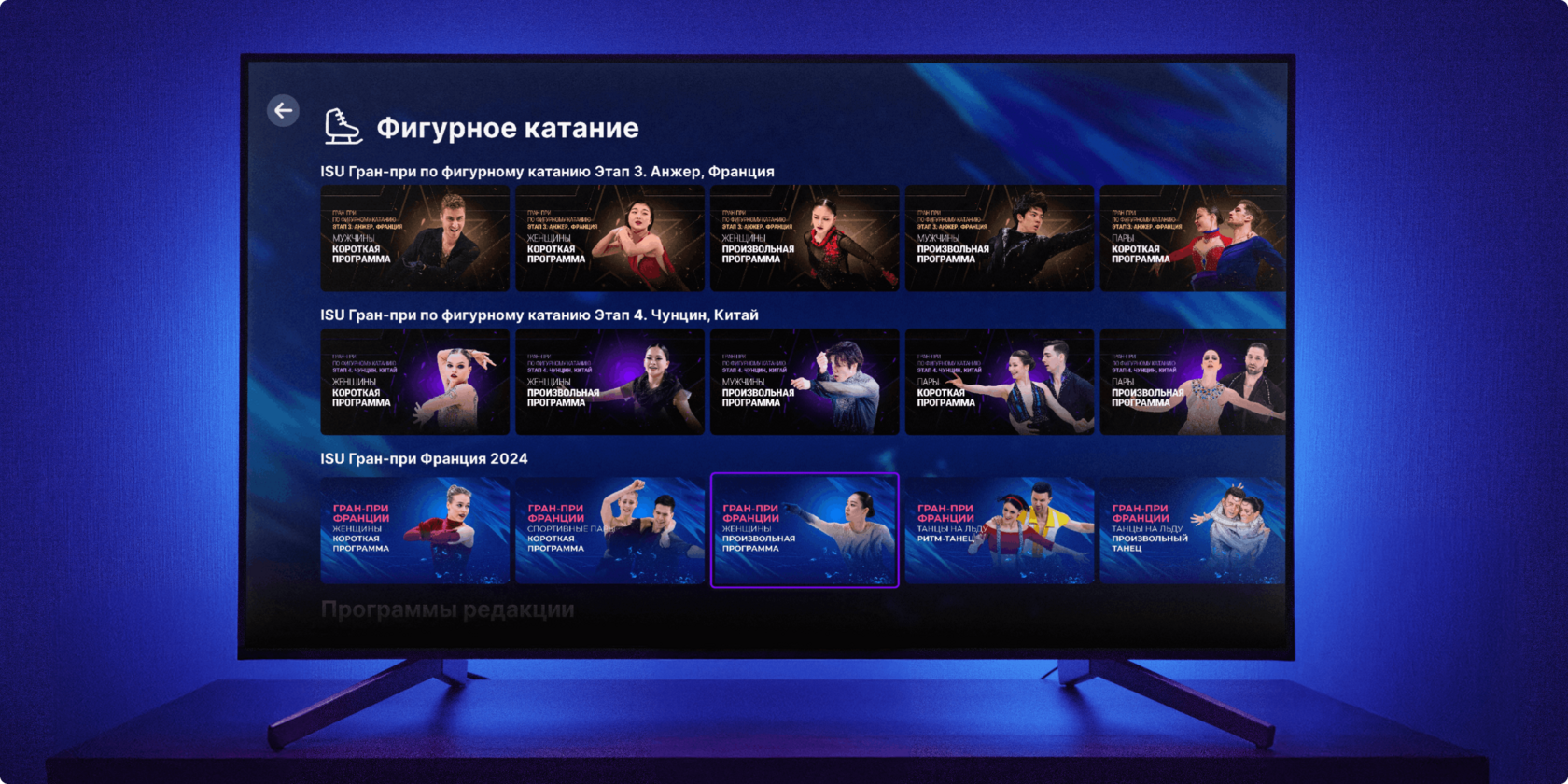 Айдентика Okko Sport: экран ТВ с интерфейсом раздела «Фигурное катание» — подборки этапов Гран-при ISU и карточки трансляций с фото спортсменов на тёмно-синем фоне.