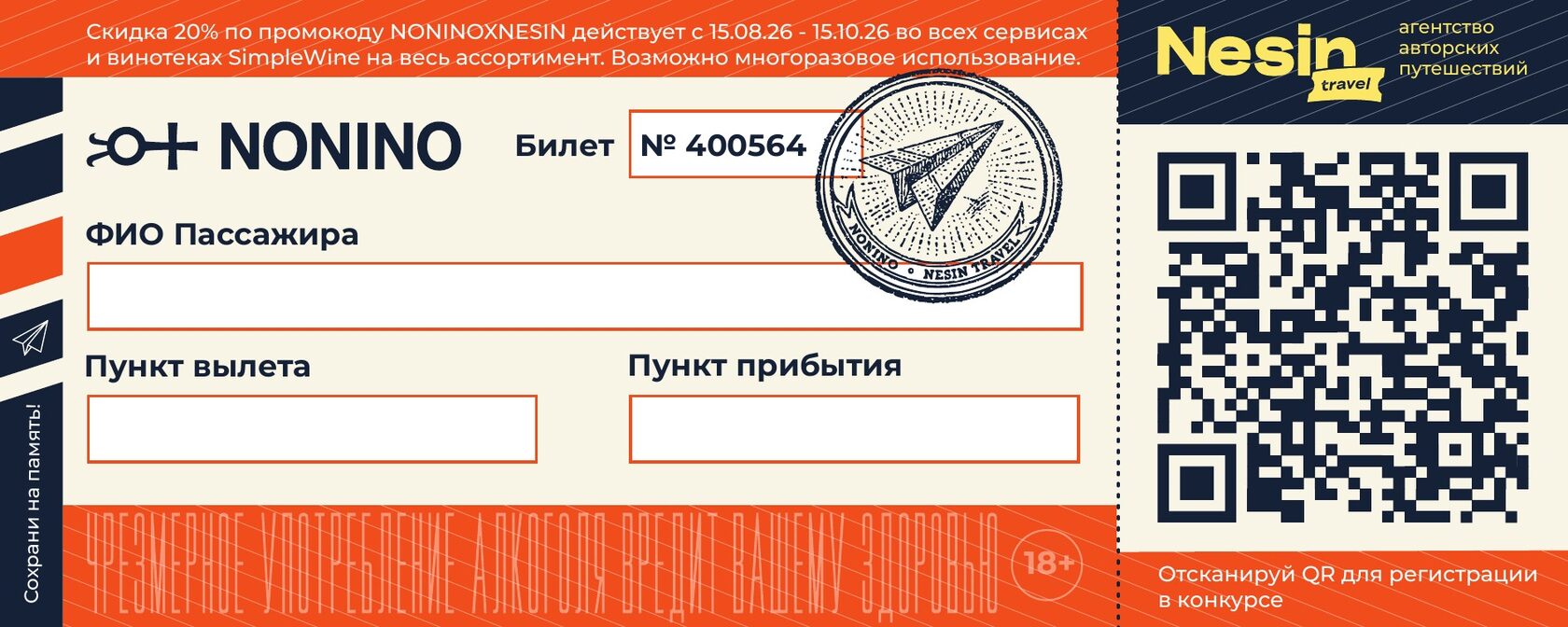 Посадочный билет акции Nonino x Nesin Travel Paper Plane с уникальным номером и QR-кодом