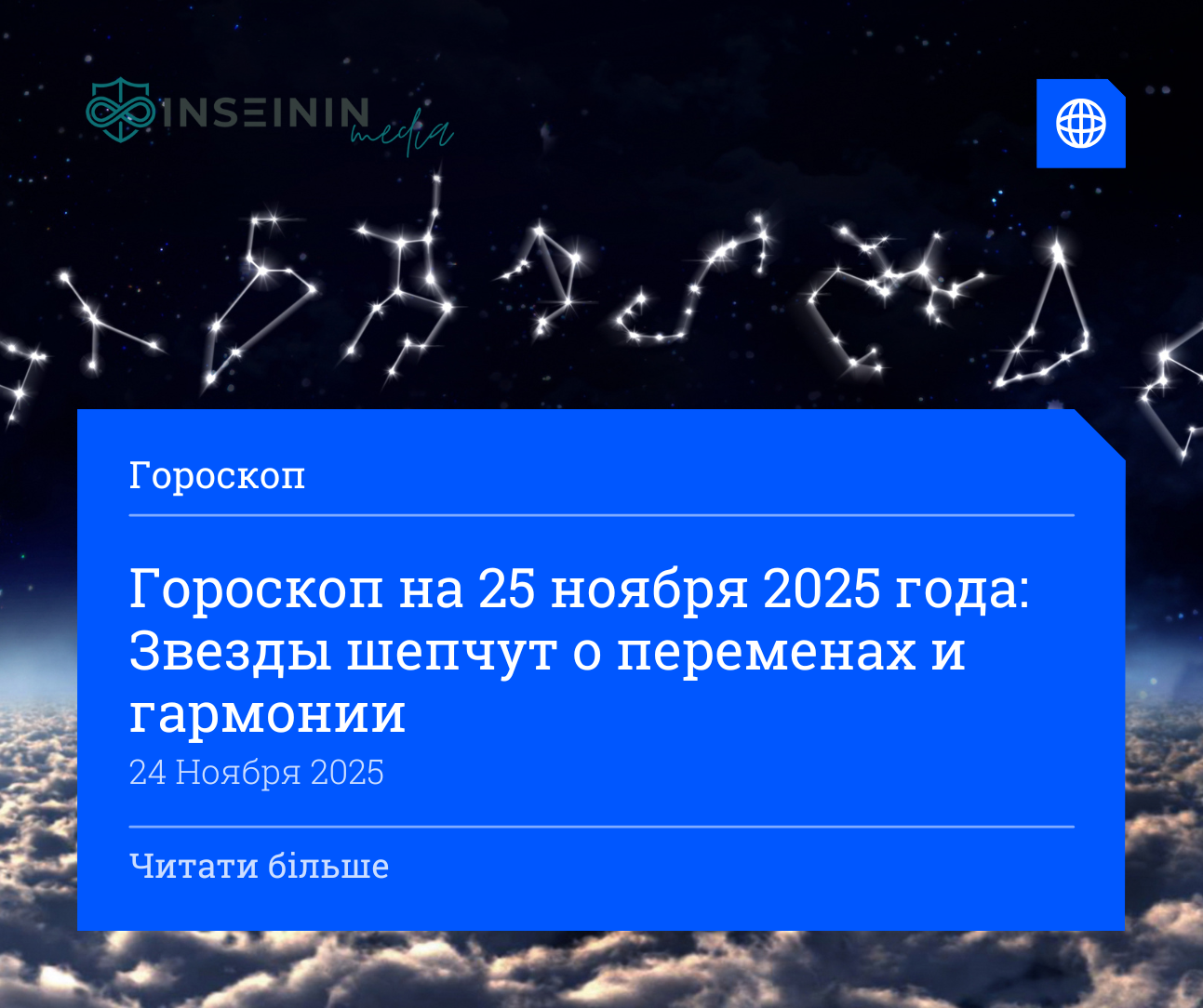 Гороскоп на 25 ноября 2025 года: Звезды шепчут о переменах и гармонии