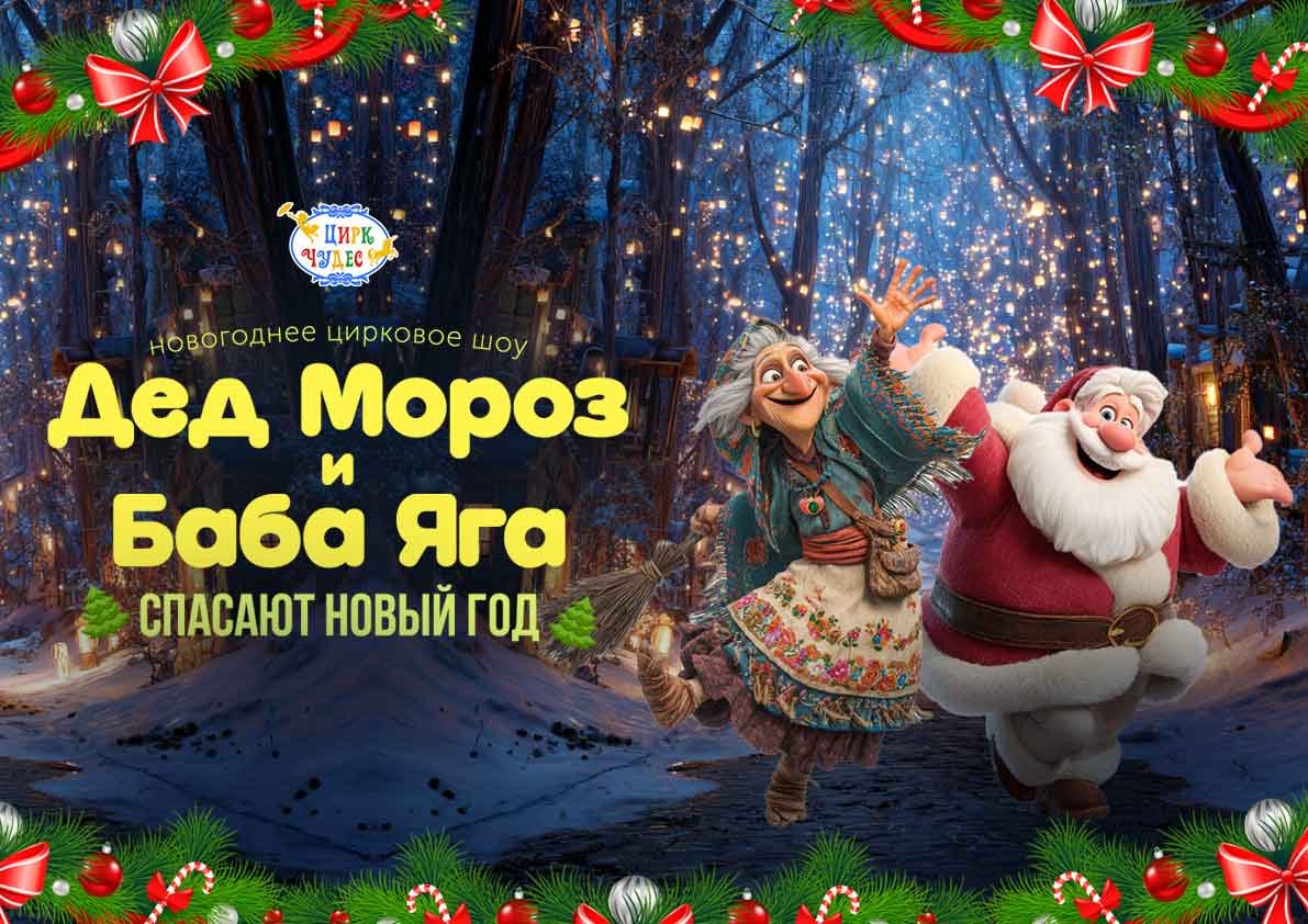 Новогоднее шоу «Дед Мороз и Баба Яга спасают Новый год» — Цирк Чудес