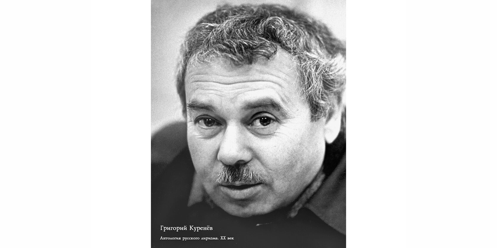 Григорий Самойлович Куренёв