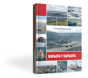 Анатолий Калашников карьера у карьера. Книга Калашникова карьера у карьера. Карьера у карьера книга. Карьера у карьера книга купить.