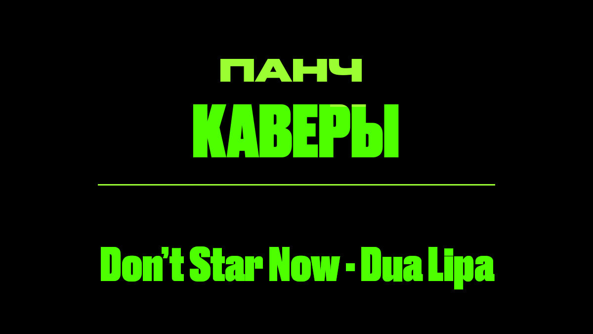 Текст песни: Don’t Star Now - Dua Lipa. ПАНЧ кавер.