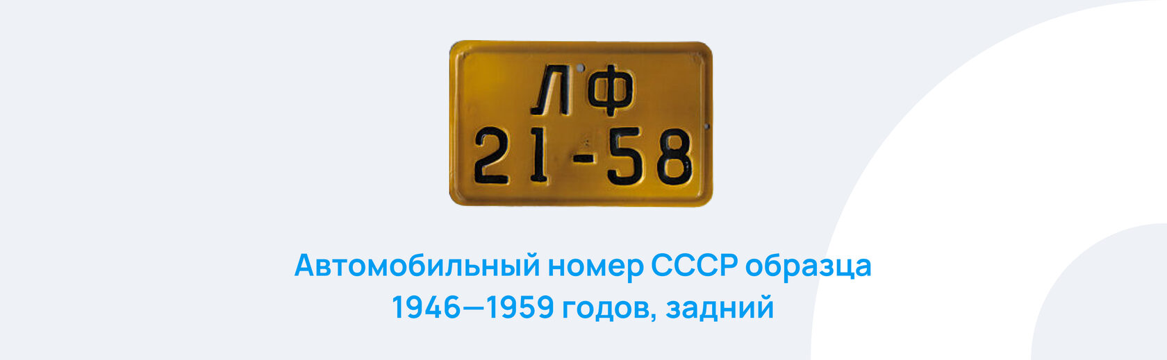 Ваш номер изменен. Эволюция номерных знаков России.