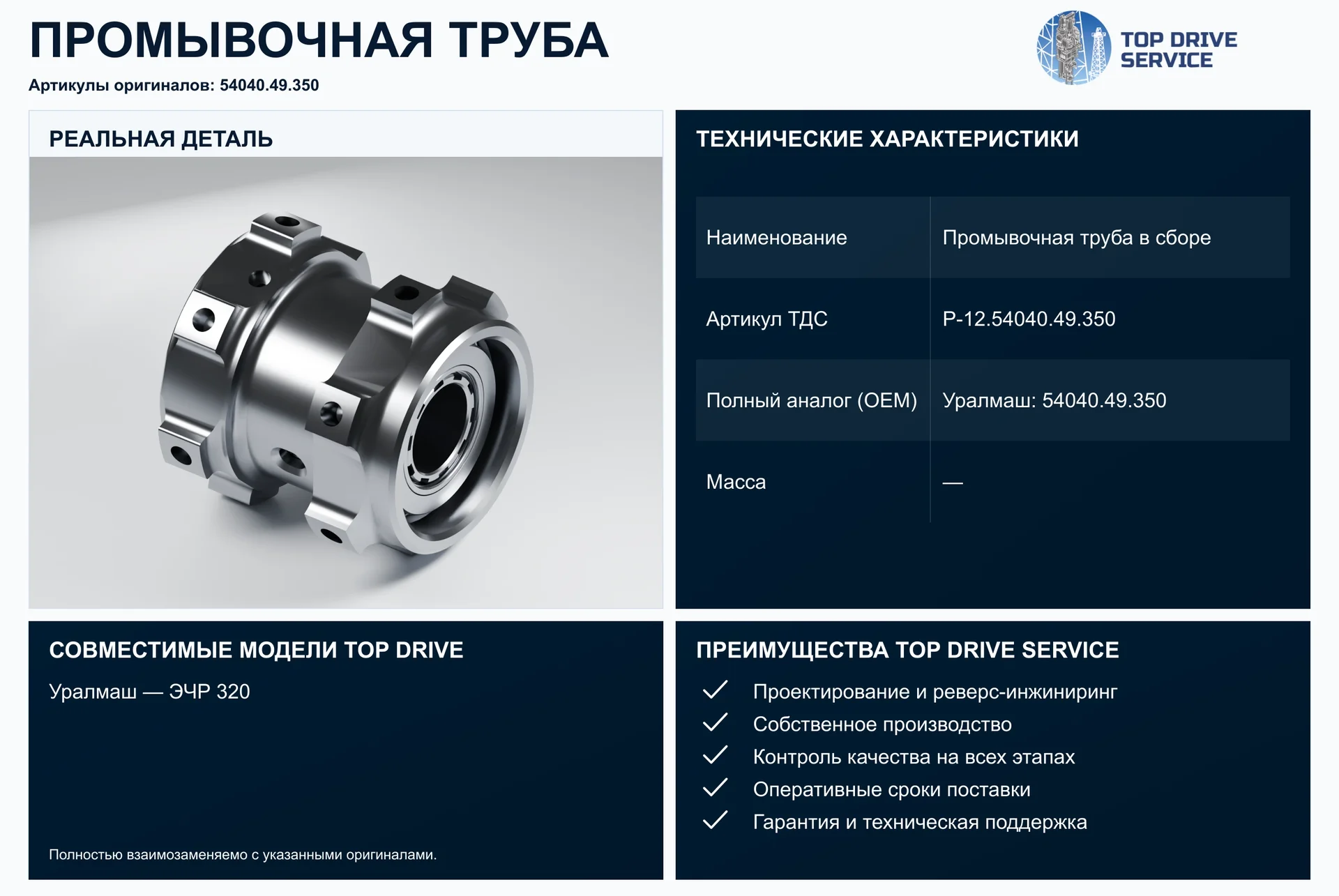 Промывочная труба в сборе — OEM 54040.49.350
