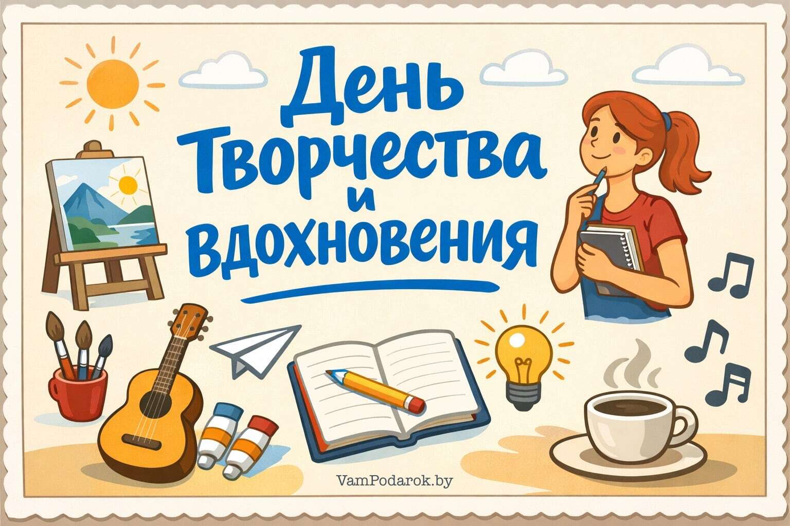 День творчества и вдохновения