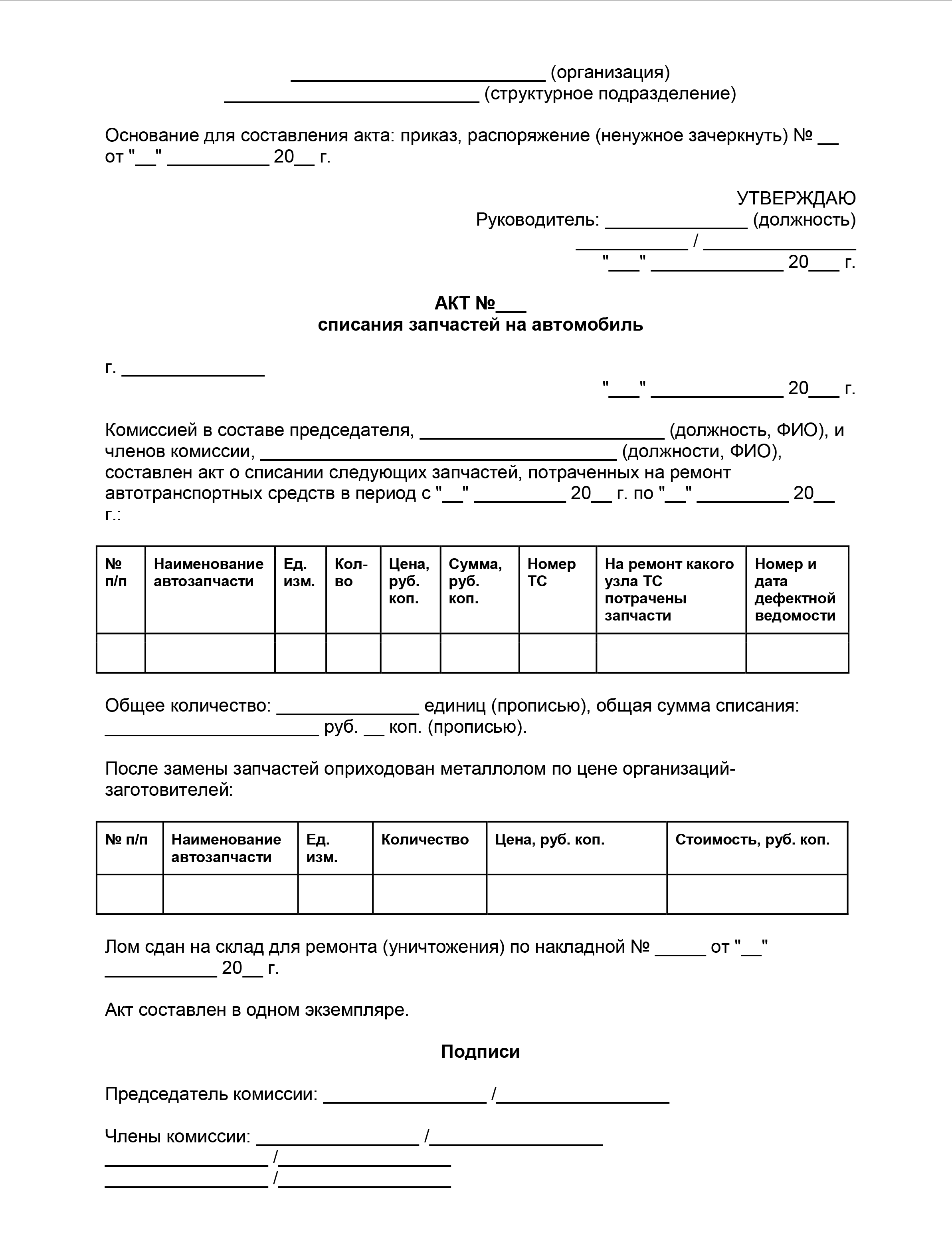 Акт списания запчастей на автомобиль