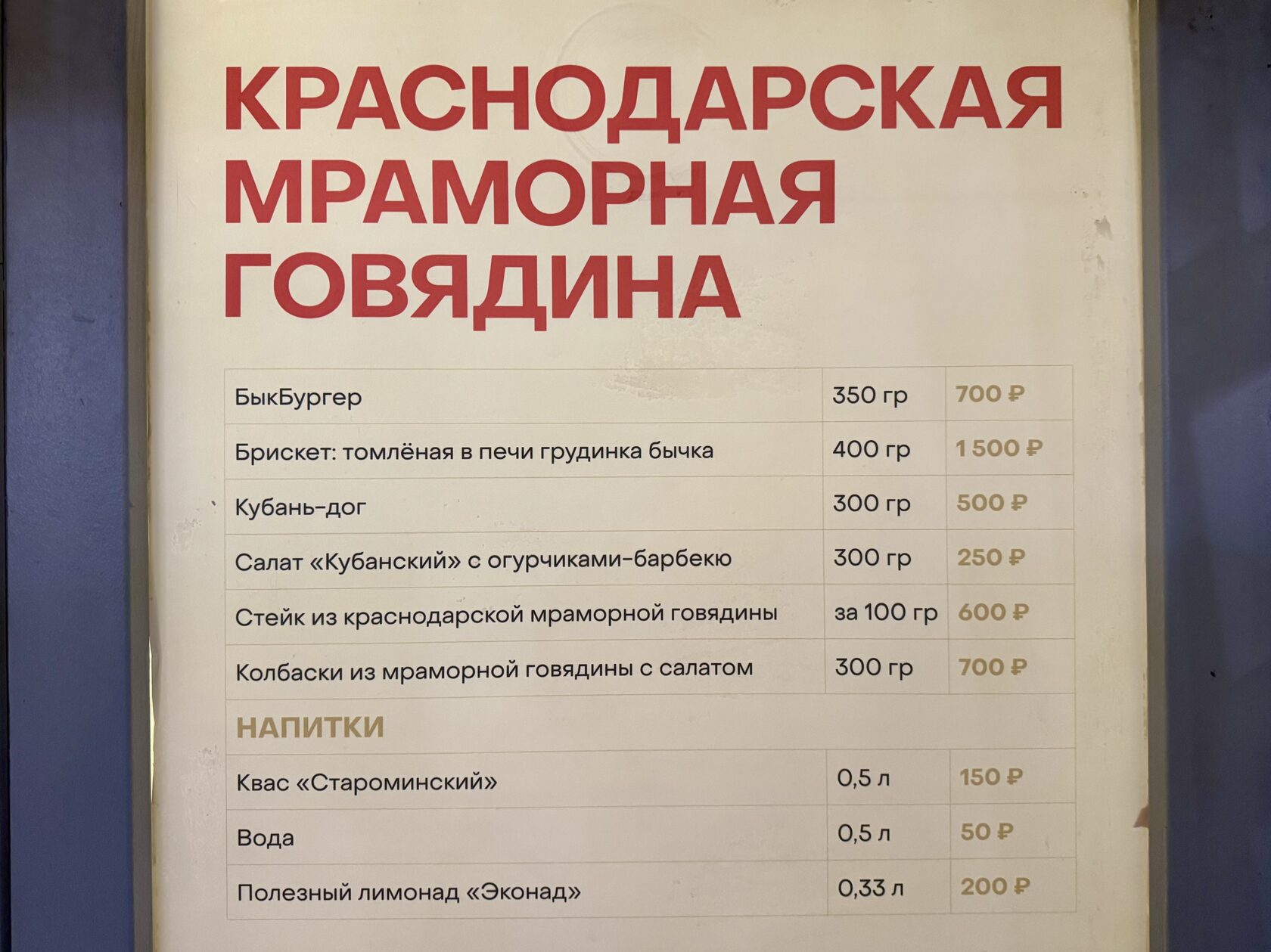 Меню и цены в домике «Краснодарская мраморная говядина» на фестивале «Вкусы России»