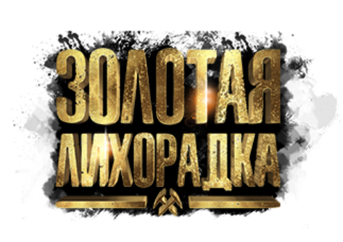 Игровое квест-шоу "Золотая лихорадка"
