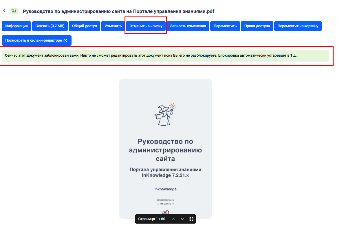Отмена выписки документа в Базе знаний InKnowledge