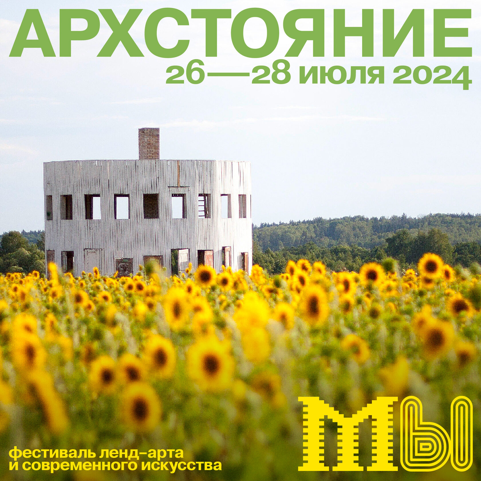 Архстояние 2024